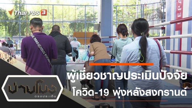 ผู้เชี่ยวชาญประเมินปัจจัยโควิด-19 พุ่งหลังสงกรานต์