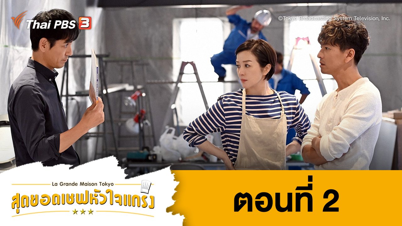 ซีรีส์ญี่ปุ่น สุดยอดเชฟหัวใจแกร่ง - La Grande Maison Tokyo : ตอนที่ 2