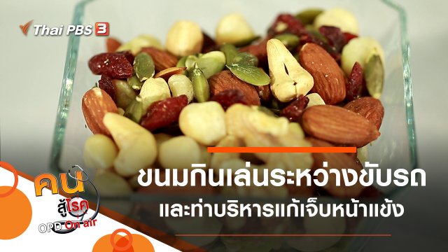 ขนมกินเล่นระหว่างขับรถทางไกล, บริหารแก้อาการเจ็บหน้าแข้ง