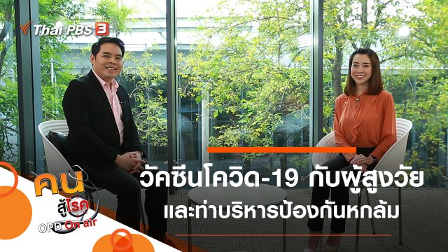 การฉีดวัคซีนโควิด-19 กับผู้สูงวัย, เก๋าไม่ล้ม บริหารง่าย ๆ ป้องกันการหกล้ม