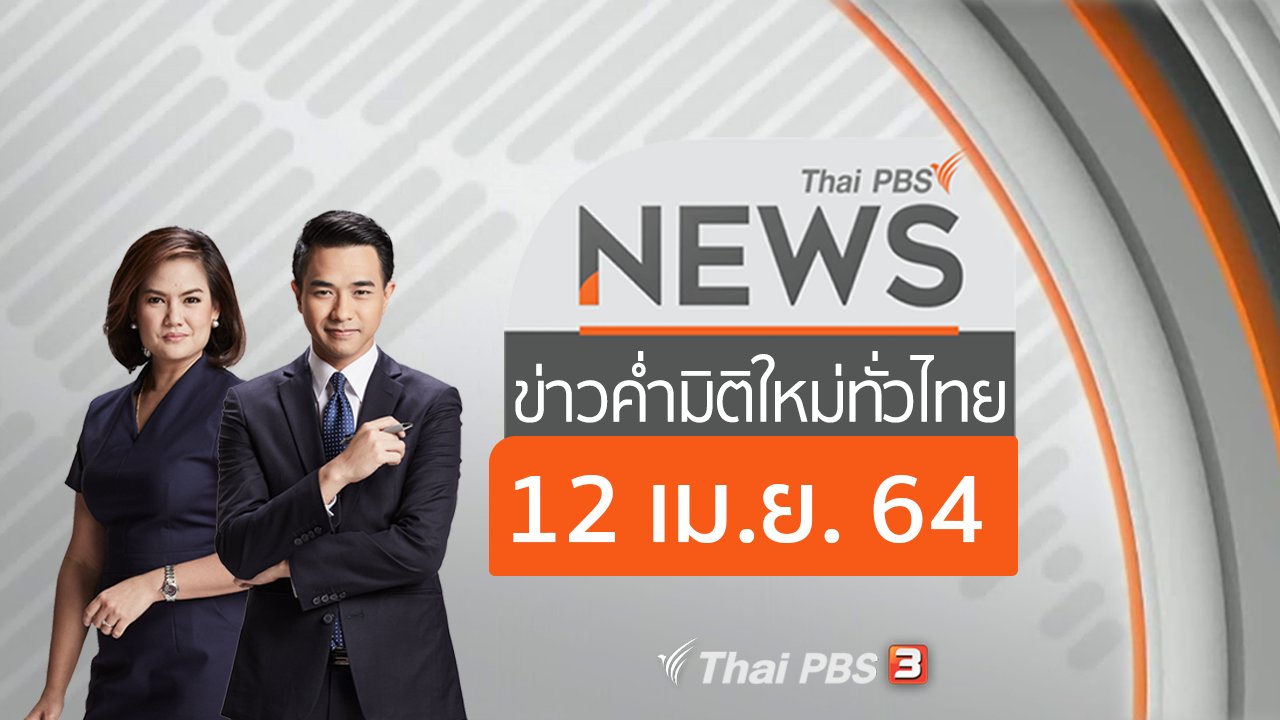 ข่าวค่ำ มิติใหม่ทั่วไทย - ประเด็นข่าว (12 เม.ย. 64)