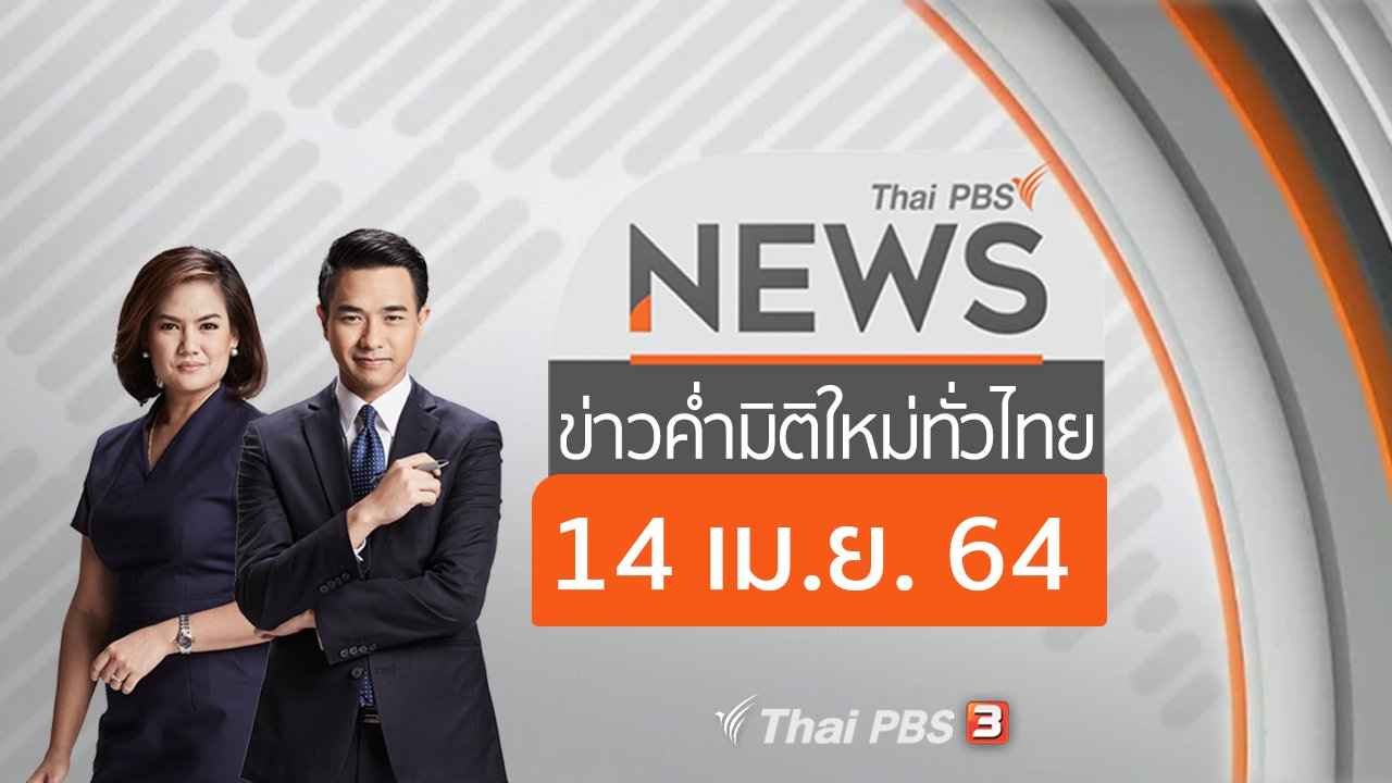 ข่าวค่ำ มิติใหม่ทั่วไทย - ประเด็นข่าว (14 เม.ย. 64)