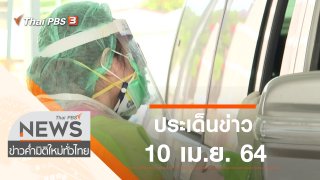 ข่าวค่ำ มิติใหม่ทั่วไทย ประเด็นข่าว (10 เม.ย. 64)