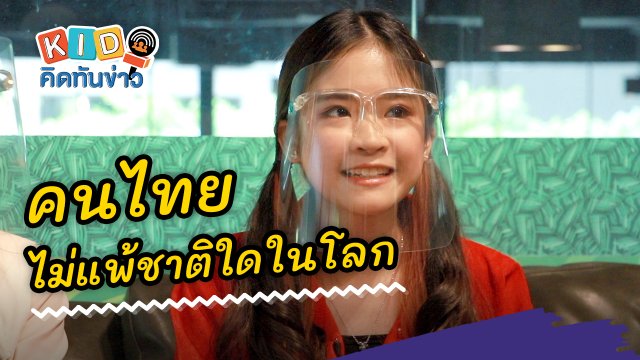 คนไทยไม่แพ้ชาติใดในโลก