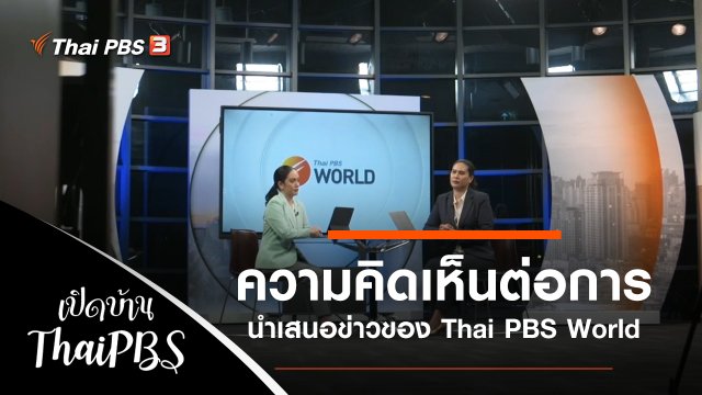 ความคิดเห็นต่อการนำเสนอข่าวของ Thai PBS World