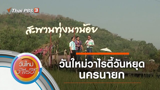 วันใหม่วาไรตี้วันหยุด จ.นครนายก