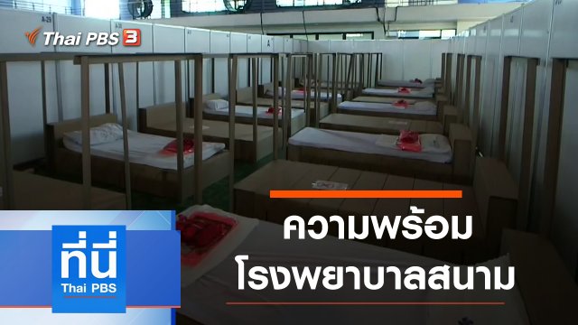 ประเด็นข่าว (13 เม.ย. 64)