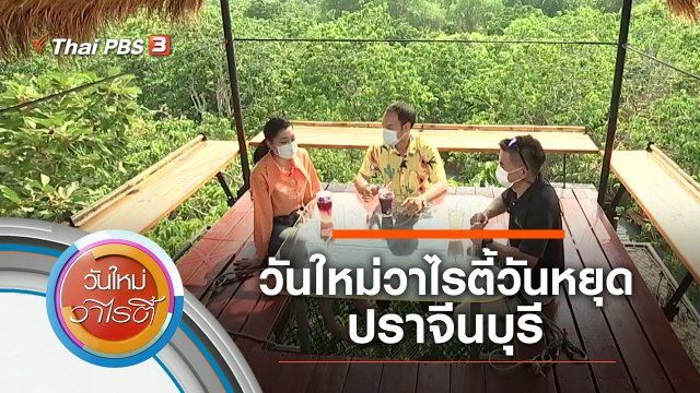 วันใหม่วาไรตี้วันหยุด ปราจีนบุรี