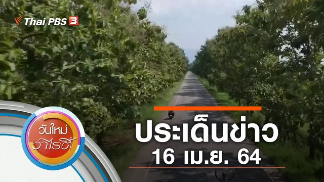 ประเด็นข่าว (16 เม.ย. 64)