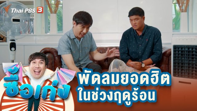 พัดลมยอดฮิตในช่วงฤดูร้อน