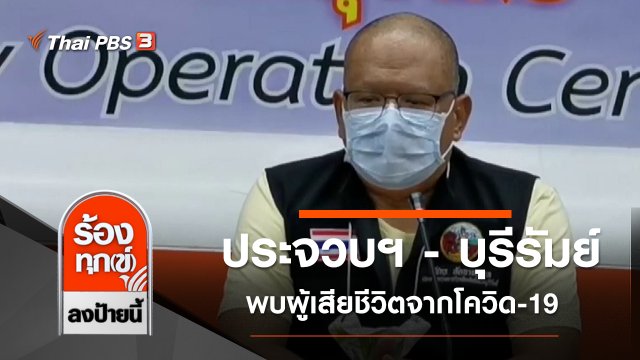 ประจวบฯ - บุรีรัมย์ พบผู้เสียชีวิตจากโควิด-19