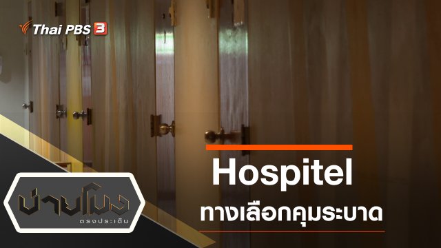 Hospitel ทางเลือกคุมระบาด