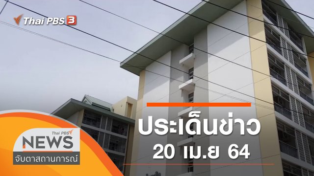 ประเด็นข่าว (20 เม.ย. 64)
