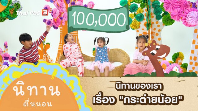 นิทานของเรา เรื่อง "กระต่ายน้อย"