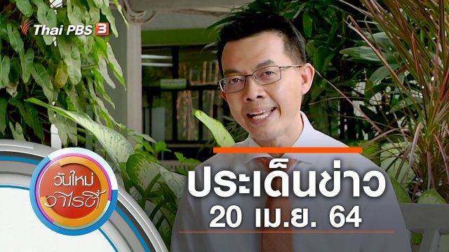 ประเด็นข่าว (20 เม.ย. 64)