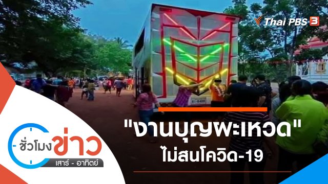 ประเด็นข่าว (17 เม.ย. 64)