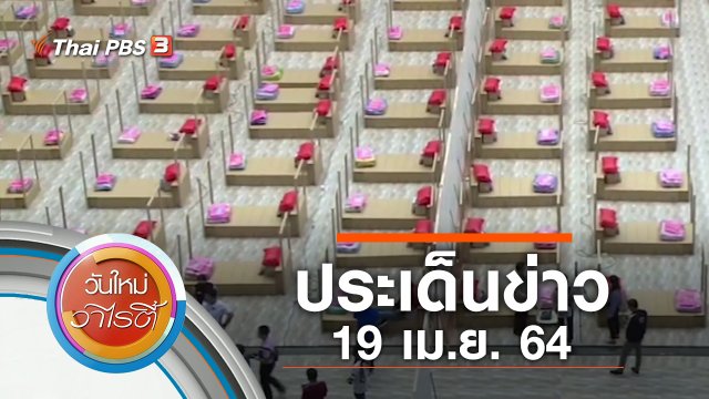 ประเด็นข่าว (19 เม.ย. 64)