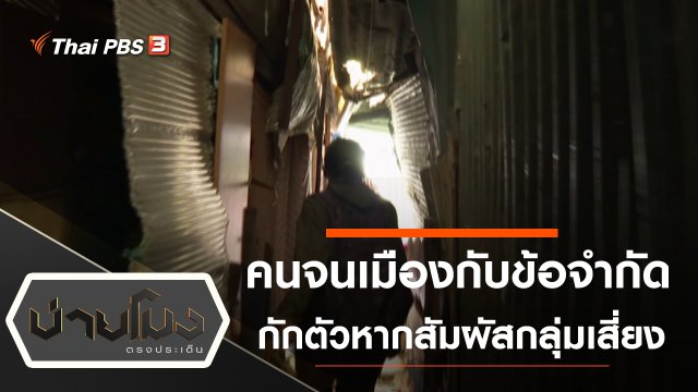 คนจนเมืองกับข้อจำกัดกักตัวหากสัมผัสกลุ่มเสี่ยง