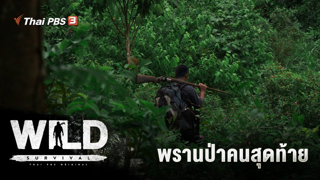พรานป่าคนสุดท้าย