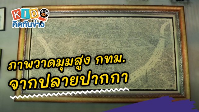 ​สุดเจ๋ง ภาพวาดมุมสูง กทม. จากปลายปากกา