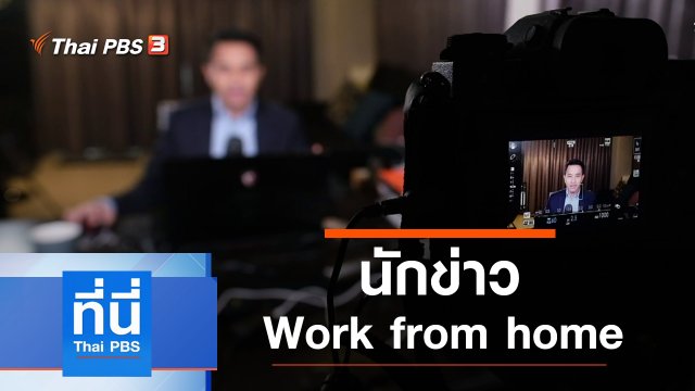 ประเด็นข่าว (20 เม.ย. 64)