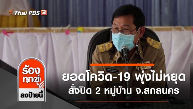 ยอดโควิด-19 พุ่งไม่หยุด สั่งปิด 2 หมู่บ้าน จ.สกลนคร