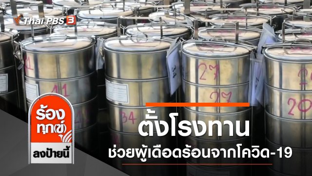 ตั้งโรงทาน ช่วยผู้เดือดร้อนจากโควิด-19
