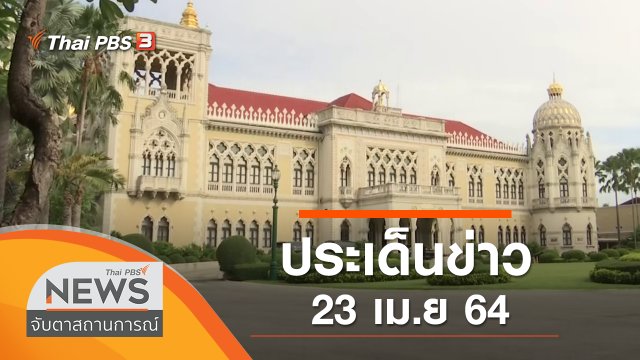 ประเด็นข่าว (23 เม.ย. 64)