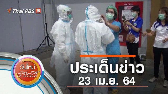 ประเด็นข่าว (23 เม.ย. 64)