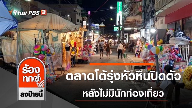 ตลาดโต้รุ่งหัวหินปิดตัว หลังไม่มีนักท่องเที่ยว จ.ประจวบคีรีขันธ์