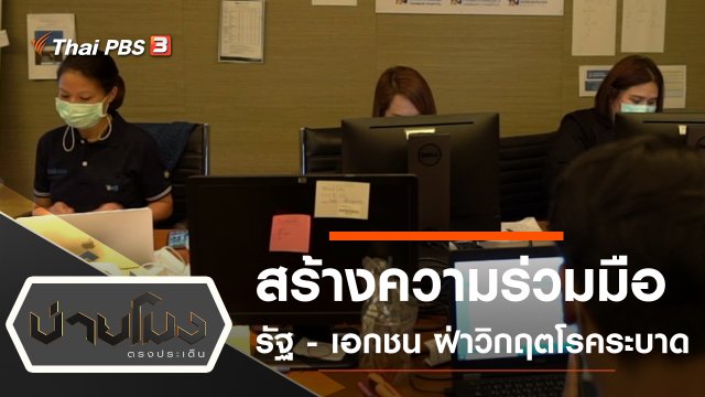 สร้างความร่วมมือ รัฐ - เอกชน ฝ่าวิกฤตโรคระบาด