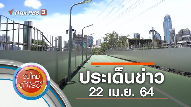 ประเด็นข่าว (22 เม.ย. 64)