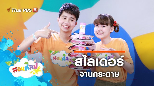 สไลเดอร์จานกระดาษ
