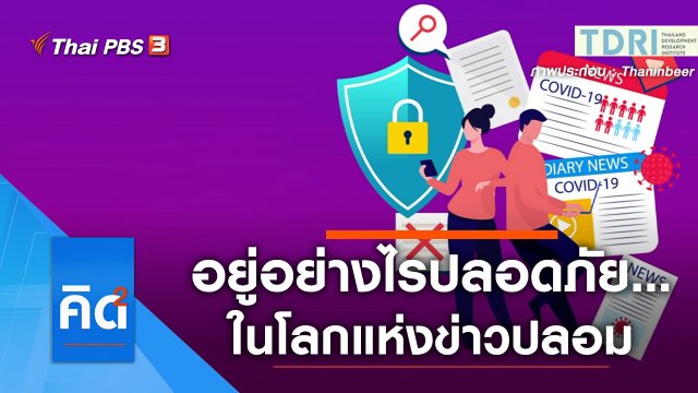 อยู่อย่างไรปลอดภัย...ในโลกแห่งข่าวปลอม