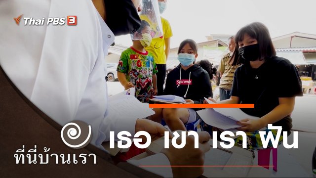 เธอ เขา เรา ฝัน