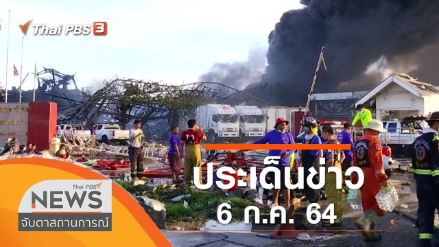 ประเด็นข่าว (6 ก.ค. 64)