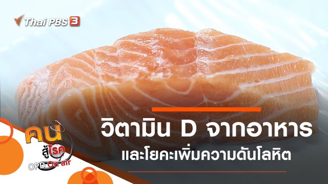 วิตามิน D จากอาหาร, โยคะเพิ่มความดันโลหิต