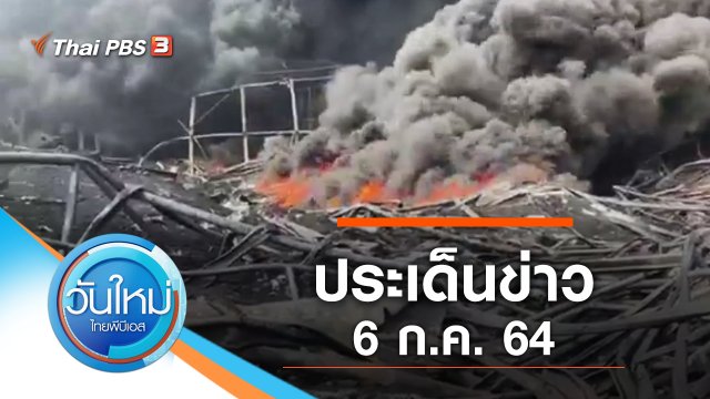 ประเด็นข่าว (6 ก.ค. 64)
