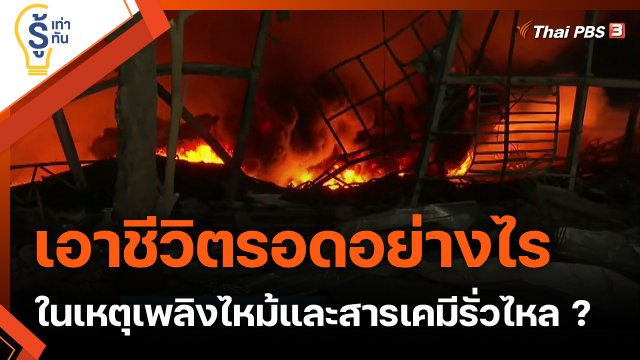 เอาชีวิตรอดอย่างไรในเหตุเพลิงไหม้และสารเคมีรั่วไหล ?