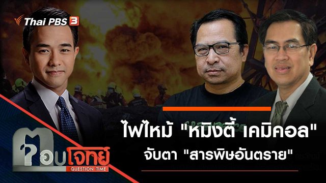 ไฟไหม้ "หมิงตี้ เคมิคอล" จับตา "สารพิษอันตราย"