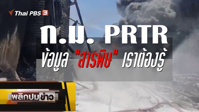 ก.ม. PRTR ข้อมูลสารพิษเราต้องรู้