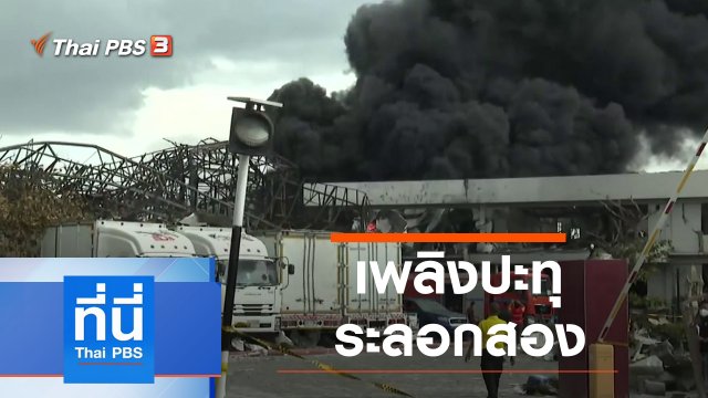 ประเด็นข่าว (6 ก.ค. 64)
