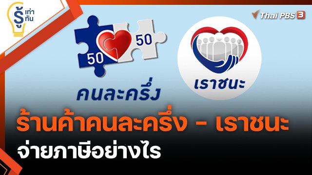 ร้านค้าโครงการคนละครึ่ง - เราชนะ จ่ายภาษีอย่างไร