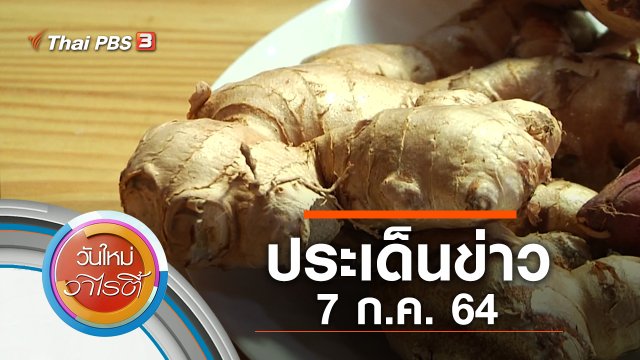 ประเด็นข่าว (7 ก.ค. 64)