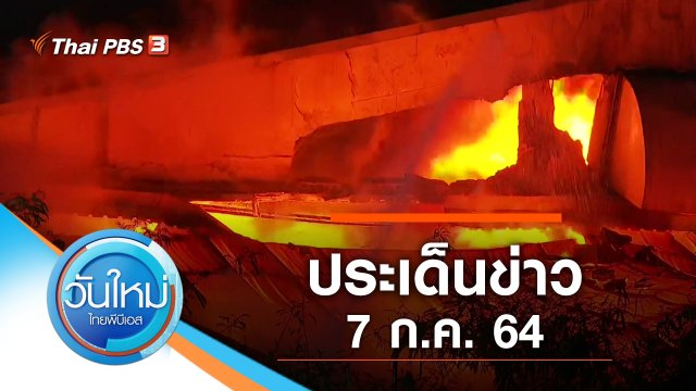 ประเด็นข่าว (7 ก.ค. 64)