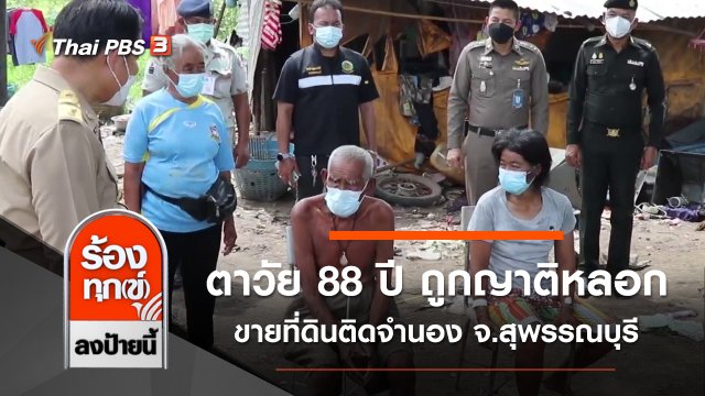 ตาวัย 88 ปี ถูกญาติหลอกขายที่ดินติดจำนอง เจ้าของใหม่ขับไล่ที่ จ.สุพรรณบุรี