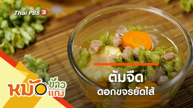 ต้มจืดดอกขจรยัดไส้