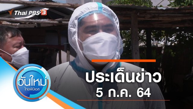 ประเด็นข่าว (5 ก.ค. 64)