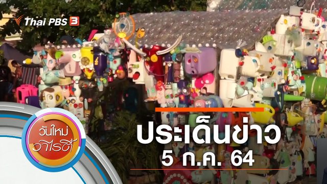 ประเด็นข่าว (5 ก.ค. 64)