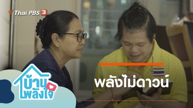พลังไม่ดาวน์